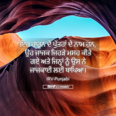 Picture 05 - ਗਿਣਤੀ 3:3 PANIRV - ਇਹ ਹਾਰੂਨ ਦੇ - Bible Verse Picture