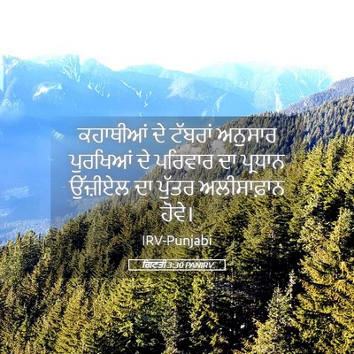 Picture 05 - ਗਿਣਤੀ 3:30 PANIRV - ਕਹਾਥੀਆਂ ਦੇ ਟੱਬਰਾਂ - Bible Verse Picture