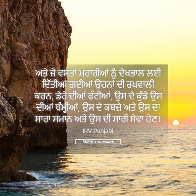 Picture 05 - ਗਿਣਤੀ 3:36 PANIRV - ਅਤੇ ਜੋ ਵਸਤਾਂ - Bible Verse Picture
