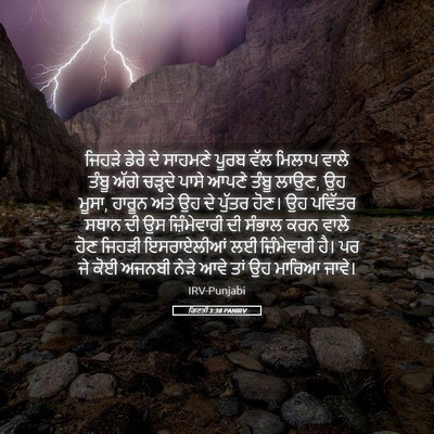 Picture 05 - ਗਿਣਤੀ 3:38 PANIRV - ਜਿਹੜੇ ਡੇਰੇ ਦੇ - Bible Verse Picture