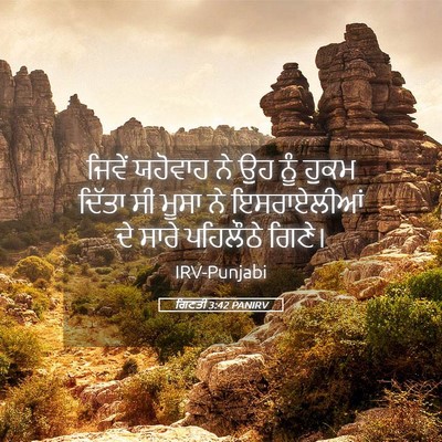 Picture 05 - ਗਿਣਤੀ 3:42 PANIRV - ਜਿਵੇਂ ਯਹੋਵਾਹ ਨੇ ਉਹ - Bible Verse Picture