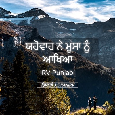 Picture 05 - ਗਿਣਤੀ 3:5 PANIRV - ਯਹੋਵਾਹ ਨੇ ਮੂਸਾ ਨੂੰ - Bible Verse Picture