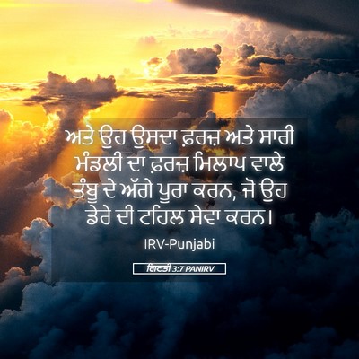 Picture 05 - ਗਿਣਤੀ 3:7 PANIRV - ਅਤੇ ਉਹ ਉਸਦਾ ਫ਼ਰਜ਼ - Bible Verse Picture