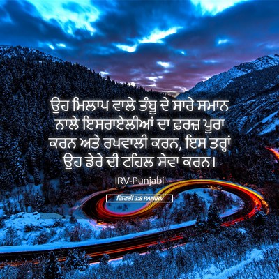 Picture 05 - ਗਿਣਤੀ 3:8 PANIRV - ਉਹ ਮਿਲਾਪ ਵਾਲੇ ਤੰਬੂ - Bible Verse Picture