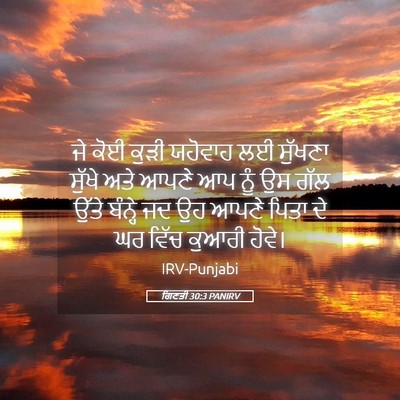Picture 05 - ਗਿਣਤੀ 30:3 PANIRV - ਜੇ ਕੋਈ ਕੁੜੀ ਯਹੋਵਾਹ - Bible Verse Picture