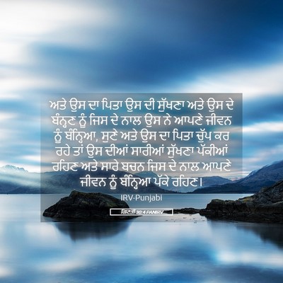 Picture 05 - ਗਿਣਤੀ 30:4 PANIRV - ਅਤੇ ਉਸ ਦਾ ਪਿਤਾ ਉਸ - Bible Verse Picture