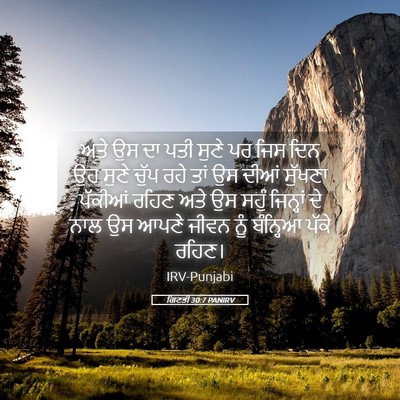 Picture 05 - ਗਿਣਤੀ 30:7 PANIRV - ਅਤੇ ਉਸ ਦਾ ਪਤੀ ਸੁਣੇ - Bible Verse Picture