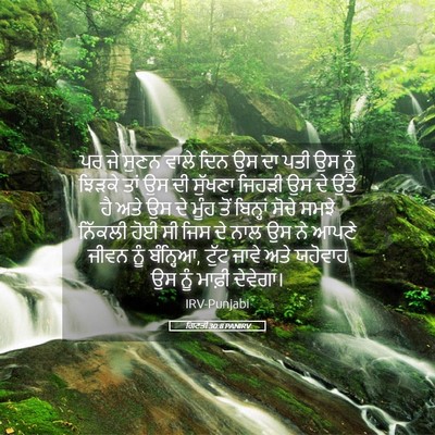 Picture 05 - ਗਿਣਤੀ 30:8 PANIRV - ਪਰ ਜੇ ਸੁਣਨ ਵਾਲੇ ਦਿਨ - Bible Verse Picture