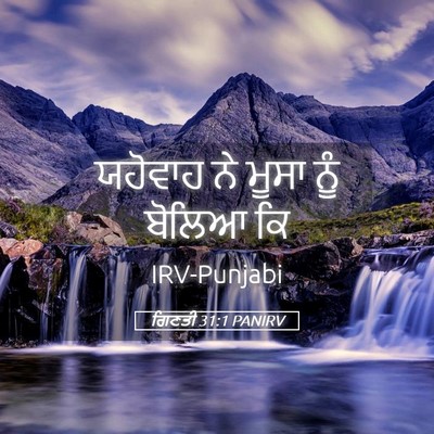 Picture 05 - ਗਿਣਤੀ 31:1 PANIRV - ਯਹੋਵਾਹ ਨੇ ਮੂਸਾ ਨੂੰ - Bible Verse Picture