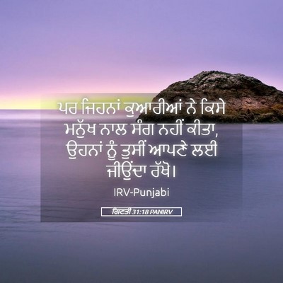 Picture 05 - ਗਿਣਤੀ 31:18 PANIRV - ਪਰ ਜਿਹਨਾਂ ਕੁਆਰੀਆਂ - Bible Verse Picture