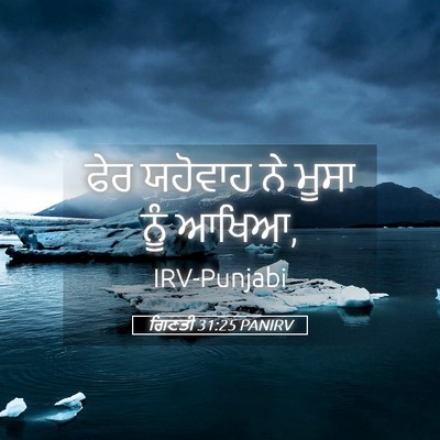 Picture 05 - ਗਿਣਤੀ 31:25 PANIRV - ਫੇਰ ਯਹੋਵਾਹ ਨੇ ਮੂਸਾ - Bible Verse Picture