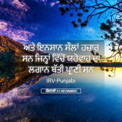 Picture 05 - ਗਿਣਤੀ 31:40 PANIRV - ਅਤੇ ਇਨਸਾਨ ਸੌਲਾਂ - Bible Verse Picture