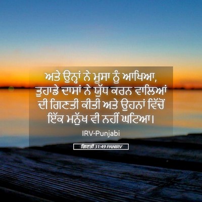 Picture 05 - ਗਿਣਤੀ 31:49 PANIRV - ਅਤੇ ਉਨ੍ਹਾਂ ਨੇ ਮੂਸਾ - Bible Verse Picture