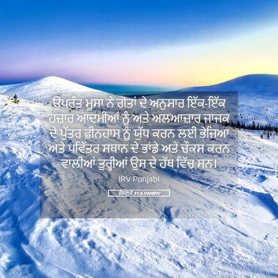 Picture 05 - ਗਿਣਤੀ 31:6 PANIRV - ਉਪਰੰਤ ਮੂਸਾ ਨੇ - Bible Verse Picture