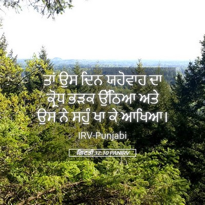 Picture 05 - ਗਿਣਤੀ 32:10 PANIRV - ਤਾਂ ਉਸ ਦਿਨ ਯਹੋਵਾਹ - Bible Verse Picture