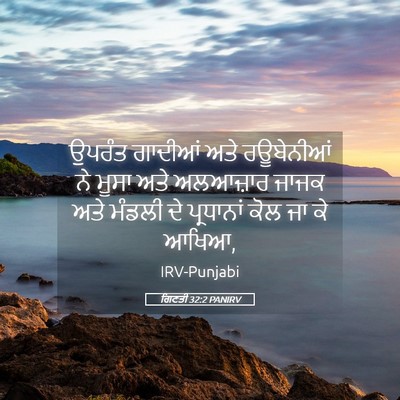 Picture 05 - ਗਿਣਤੀ 32:2 PANIRV - ਉਪਰੰਤ ਗਾਦੀਆਂ ਅਤੇ - Bible Verse Picture