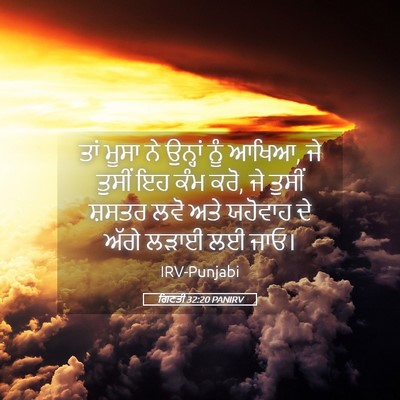 Picture 05 - ਗਿਣਤੀ 32:20 PANIRV - ਤਾਂ ਮੂਸਾ ਨੇ ਉਨ੍ਹਾਂ - Bible Verse Picture