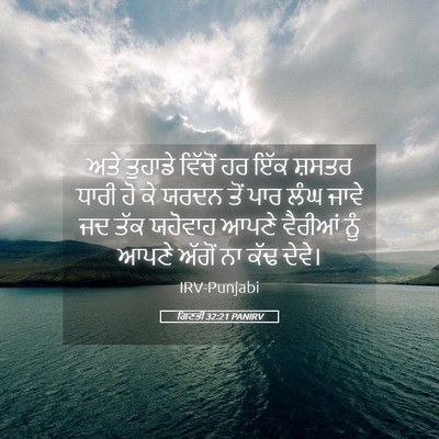 Picture 05 - ਗਿਣਤੀ 32:21 PANIRV - ਅਤੇ ਤੁਹਾਡੇ ਵਿੱਚੋਂ - Bible Verse Picture