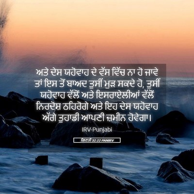 Picture 05 - ਗਿਣਤੀ 32:22 PANIRV - ਅਤੇ ਦੇਸ ਯਹੋਵਾਹ ਦੇ - Bible Verse Picture
