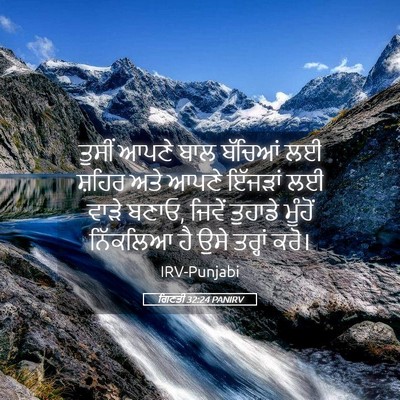 Picture 05 - ਗਿਣਤੀ 32:24 PANIRV - ਤੁਸੀਂ ਆਪਣੇ ਬਾਲ - Bible Verse Picture