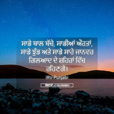 Picture 05 - ਗਿਣਤੀ 32:26 PANIRV - ਸਾਡੇ ਬਾਲ ਬੱਚੇ, - Bible Verse Picture