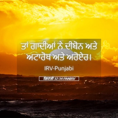 Picture 05 - ਗਿਣਤੀ 32:34 PANIRV - ਤਾਂ ਗਾਦੀਆਂ ਨੇ - Bible Verse Picture