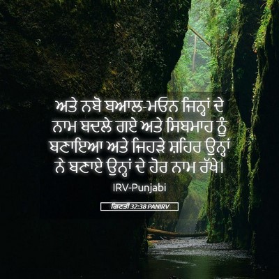 Picture 05 - ਗਿਣਤੀ 32:38 PANIRV - ਅਤੇ ਨਬੋ ਬਆਲ-ਮਓਨ - Bible Verse Picture