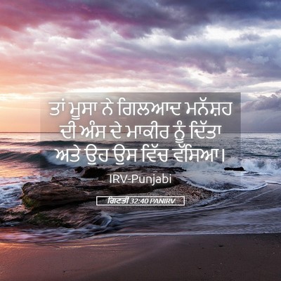 Picture 05 - ਗਿਣਤੀ 32:40 PANIRV - ਤਾਂ ਮੂਸਾ ਨੇ ਗਿਲਆਦ - Bible Verse Picture