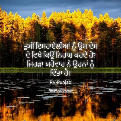 Picture 05 - ਗਿਣਤੀ 32:7 PANIRV - ਤੁਸੀਂ ਇਸਰਾਏਲੀਆਂ - Bible Verse Picture