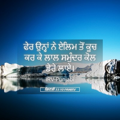 Picture 05 - ਗਿਣਤੀ 33:10 PANIRV - ਫੇਰ ਉਨ੍ਹਾਂ ਨੇ ਏਲਿਮ - Bible Verse Picture