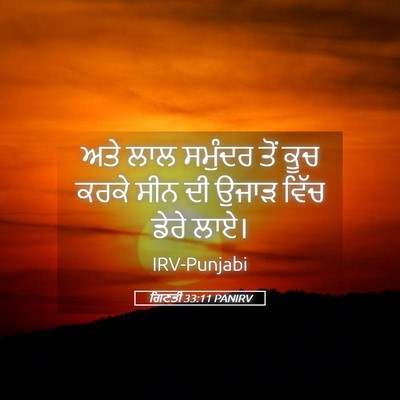 Picture 05 - ਗਿਣਤੀ 33:11 PANIRV - ਅਤੇ ਲਾਲ ਸਮੁੰਦਰ ਤੋਂ - Bible Verse Picture