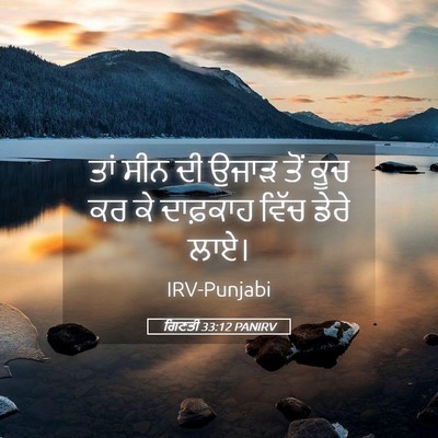 Picture 05 - ਗਿਣਤੀ 33:12 PANIRV - ਤਾਂ ਸੀਨ ਦੀ ਉਜਾੜ ਤੋਂ - Bible Verse Picture