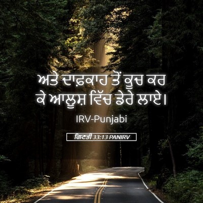 Picture 05 - ਗਿਣਤੀ 33:13 PANIRV - ਅਤੇ ਦਾਫ਼ਕਾਹ ਤੋਂ - Bible Verse Picture