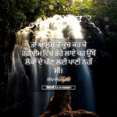 Picture 05 - ਗਿਣਤੀ 33:14 PANIRV - ਤਾਂ ਆਲੂਸ਼ ਤੋਂ ਕੂਚ - Bible Verse Picture