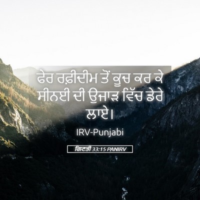 Picture 05 - ਗਿਣਤੀ 33:15 PANIRV - ਫੇਰ ਰਫ਼ੀਦੀਮ ਤੋਂ - Bible Verse Picture