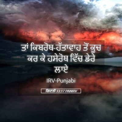 Picture 05 - ਗਿਣਤੀ 33:17 PANIRV - ਤਾਂ - Bible Verse Picture