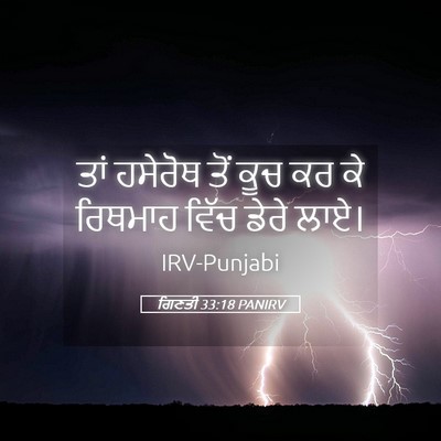 Picture 05 - ਗਿਣਤੀ 33:18 PANIRV - ਤਾਂ ਹਸੇਰੋਥ ਤੋਂ ਕੂਚ - Bible Verse Picture