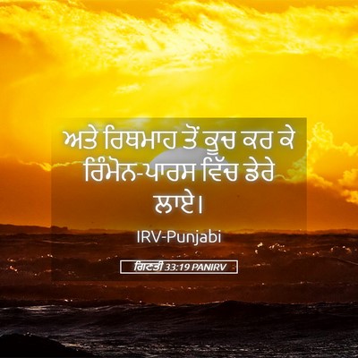 Picture 05 - ਗਿਣਤੀ 33:19 PANIRV - ਅਤੇ ਰਿਥਮਾਹ ਤੋਂ ਕੂਚ - Bible Verse Picture