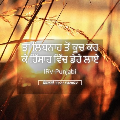 Picture 05 - ਗਿਣਤੀ 33:21 PANIRV - ਤਾਂ ਲਿਬਨਾਹ ਤੋਂ ਕੂਚ - Bible Verse Picture