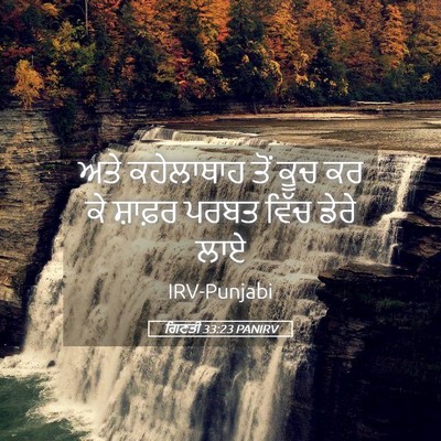 Picture 05 - ਗਿਣਤੀ 33:23 PANIRV - ਅਤੇ ਕਹੇਲਾਥਾਹ ਤੋਂ - Bible Verse Picture