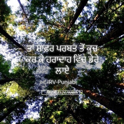 Picture 05 - ਗਿਣਤੀ 33:24 PANIRV - ਤਾਂ ਸ਼ਾਫ਼ਰ ਪਰਬਤ - Bible Verse Picture
