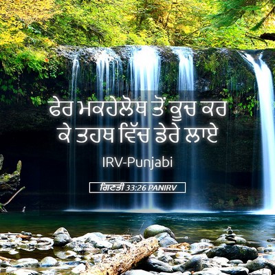 Picture 05 - ਗਿਣਤੀ 33:26 PANIRV - ਫੇਰ ਮਕਹੇਲੋਥ ਤੋਂ - Bible Verse Picture