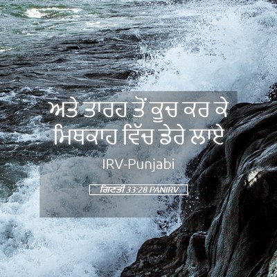 Picture 05 - ਗਿਣਤੀ 33:28 PANIRV - ਅਤੇ ਤਾਰਹ ਤੋਂ ਕੂਚ ਕਰ - Bible Verse Picture