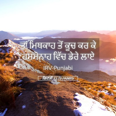 Picture 05 - ਗਿਣਤੀ 33:29 PANIRV - ਤਾਂ ਮਿਥਕਾਹ ਤੋਂ ਕੂਚ - Bible Verse Picture