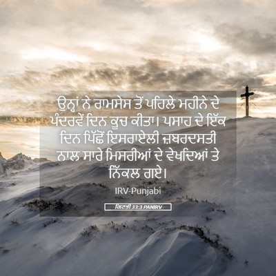 Picture 05 - ਗਿਣਤੀ 33:3 PANIRV - ਉਨ੍ਹਾਂ ਨੇ ਰਾਮਸੇਸ - Bible Verse Picture