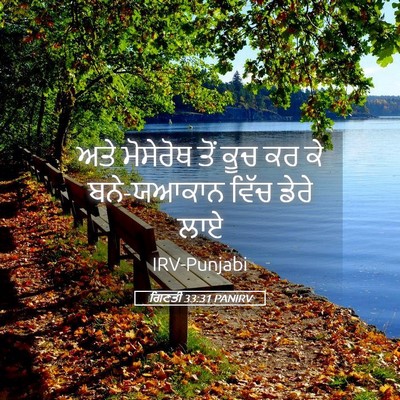Picture 05 - ਗਿਣਤੀ 33:31 PANIRV - ਅਤੇ ਮੋਸੇਰੋਥ ਤੋਂ - Bible Verse Picture