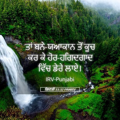 Picture 05 - ਗਿਣਤੀ 33:32 PANIRV - ਤਾਂ ਬਨੇ-ਯਆਕਾਨ ਤੋਂ - Bible Verse Picture