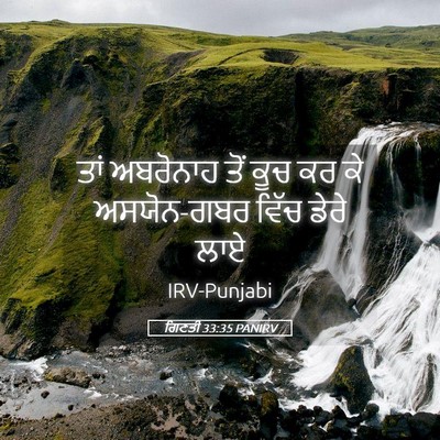 Picture 05 - ਗਿਣਤੀ 33:35 PANIRV - ਤਾਂ ਅਬਰੋਨਾਹ ਤੋਂ - Bible Verse Picture