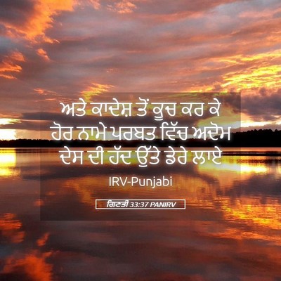 Picture 05 - ਗਿਣਤੀ 33:37 PANIRV - ਅਤੇ ਕਾਦੇਸ਼ ਤੋਂ ਕੂਚ - Bible Verse Picture
