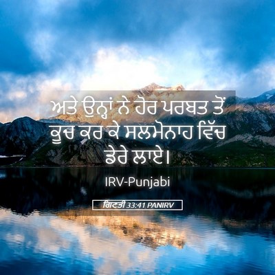 Picture 05 - ਗਿਣਤੀ 33:41 PANIRV - ਅਤੇ ਉਨ੍ਹਾਂ ਨੇ ਹੋਰ - Bible Verse Picture